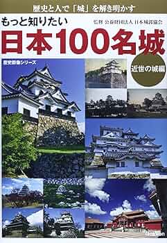 もっと知りたい 日本100名城 近世の城編 (歴史群像シリーズ) | 公益